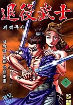 퇴역무사 [단행본]