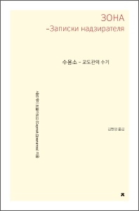 수용소: 교도관의 수기