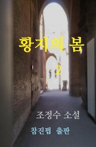 황지의 봄(하)