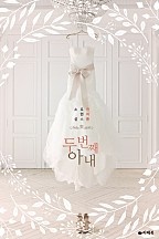 두 번째 아내