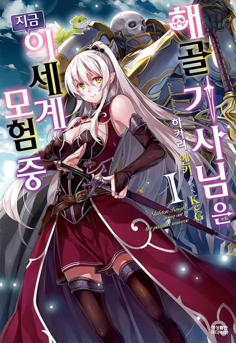 [특별 세트] 해골기사님은 지금 이세계 모험 중 (총 10권)