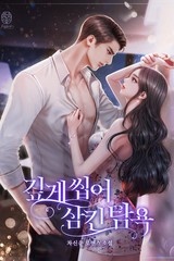 깊게 씹어 삼킨 탐욕 (연재)
