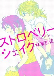 ストロベリーシェイク