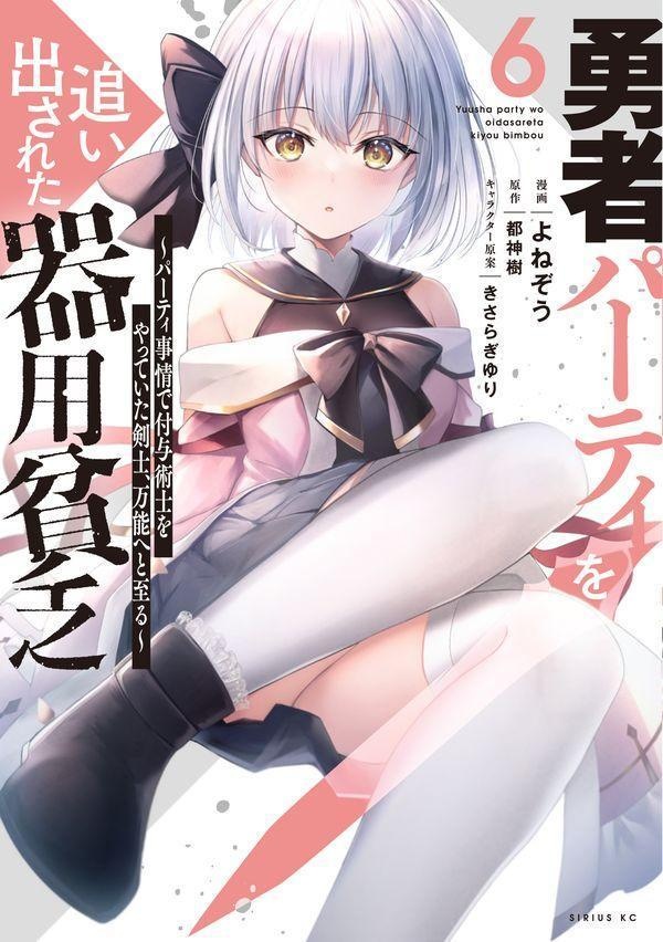 勇者パーティを追い出された器用貧乏　〜パーティ事情で付与術士をやっていた剣士、万能へと至る〜（6）　（シリウスKC）