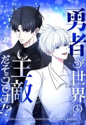 勇者が世界の主敵だそうです！？