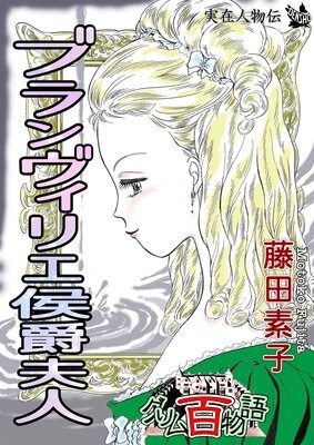 ブランヴィリエ侯爵夫人 〜グリム百物語〜