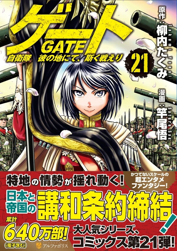 ゲート　自衛隊　彼の地にて、斯く戦えり（21）　（アルファポリスCOMICS）