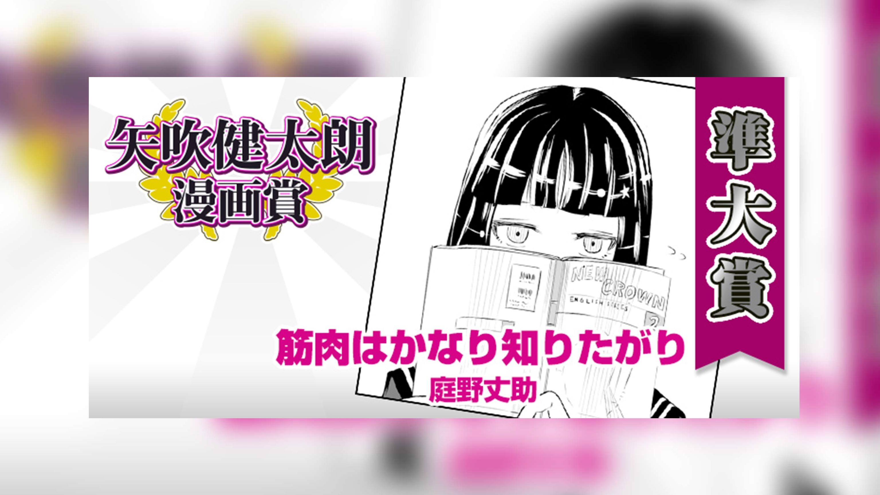 筋肉はかなり知りたがり／矢吹健太朗漫画賞 準大賞