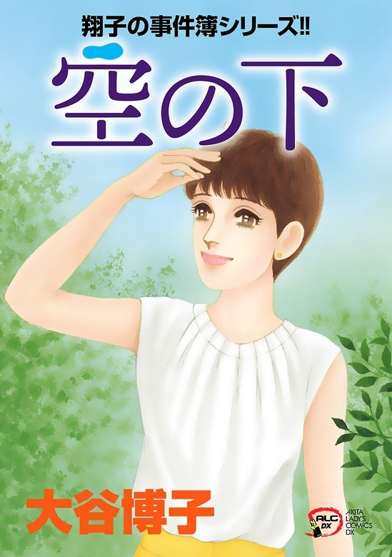 翔子の事件簿シリーズ!!
