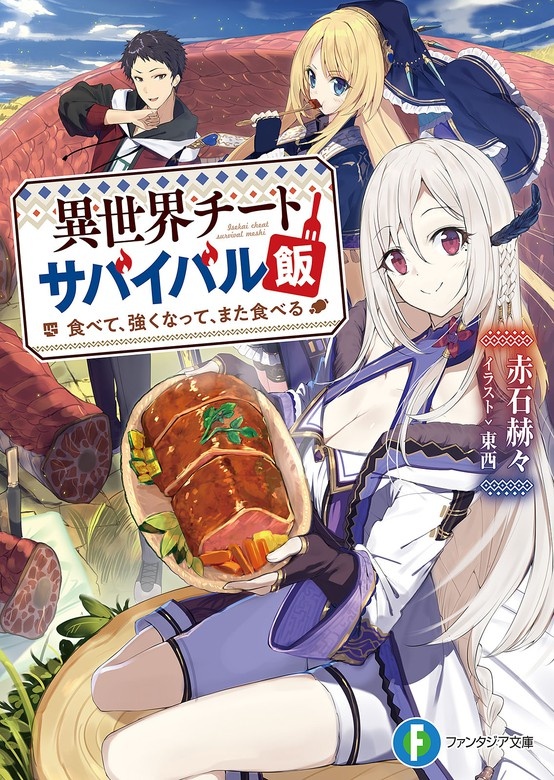 異世界チートサバイバル飯（ノベル）