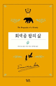 회색곰 왑의 삶 - 시튼의 동물 이야기 2