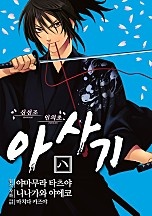 신선조 인의초 아사기