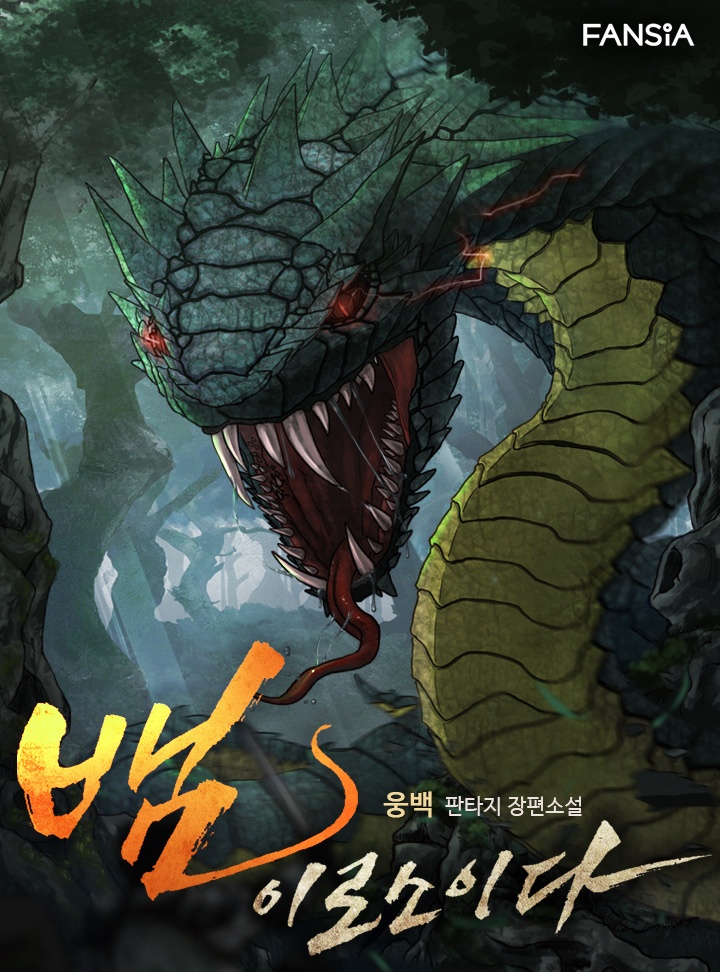 뱀이로소이다