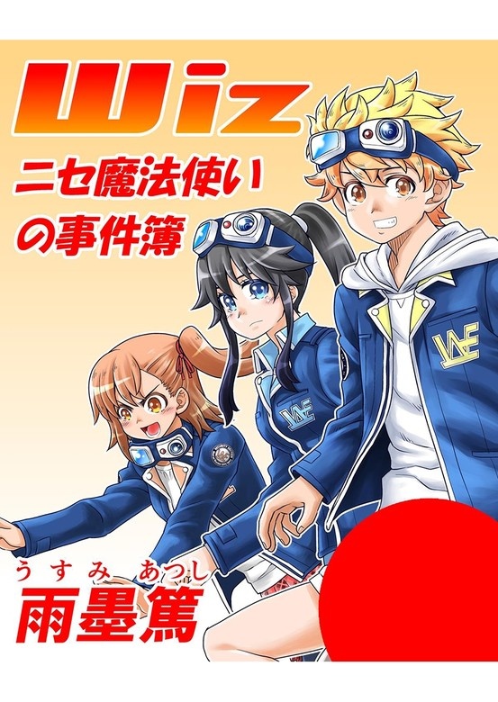 Wiz～ニセ魔法使いの事件簿～