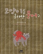 고양이를 올라탄 문어 (외전증보판) [단행본]