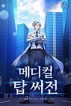 메디컬 탑 써전 [독점]