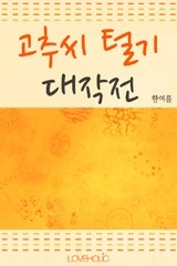 고추씨 털기 대작전