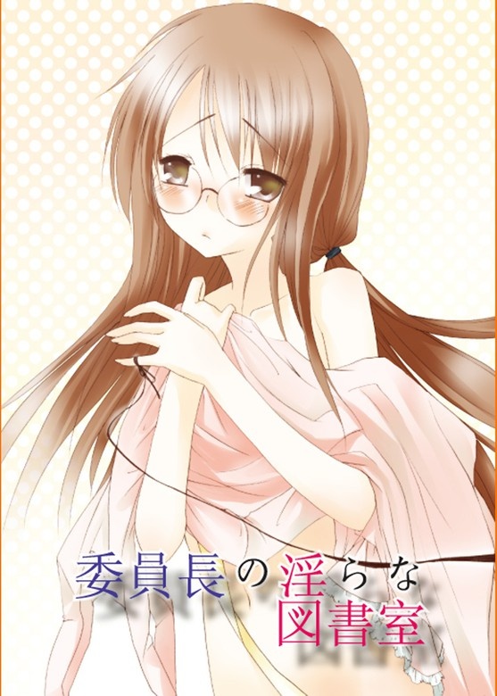 委員長の淫らな図書室