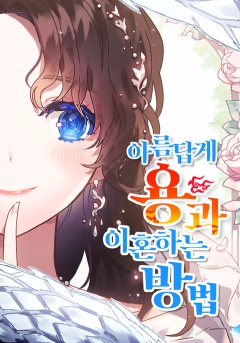[] 아름답게 용과 이혼하는 방법 (카카오페이지)