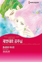 제멋대로 공주님 [할리퀸]