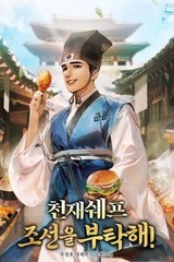 천재 쉐프 조선을 부탁해! (연재)