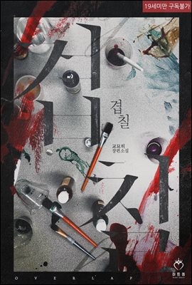[세트] 겹칠 (외전 포함) (총2권/완결)