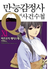 만능감정사 Q의 사건수첩. 11 - 노블엔진 팝(Novel Engine Pop)