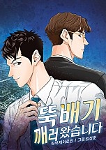 뚝배기 깨러 왔습니다[독점]