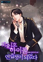 퇴출 1호 아이돌 연습생이 되었다
