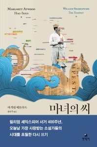 마녀의 씨 - 셰익스피어 템페스트
			
				호가스 셰익스피어 시리즈