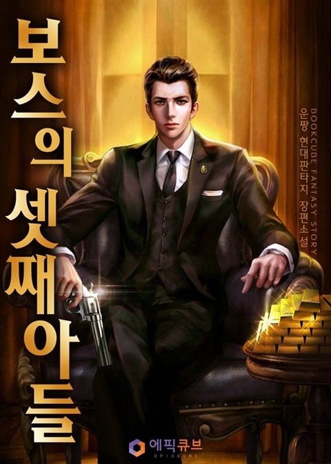 [웹소설/소설] 보스의 셋째아들 (리디)