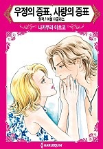 우정의 증표, 사랑의 증표 [할리퀸]