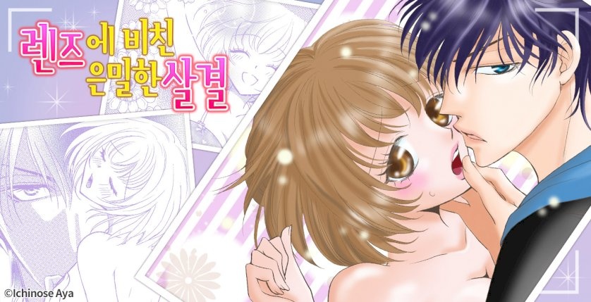 렌즈에 비친 은밀한 살결