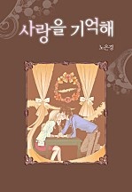 사랑을 기억해
