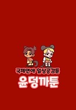 윤덩까툰