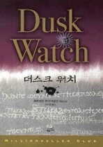 더스크 워치(하)