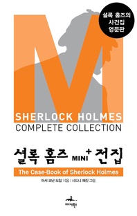 셜록 홈즈 Mini+ 전집  The Case-Book of Sherlock Holmes