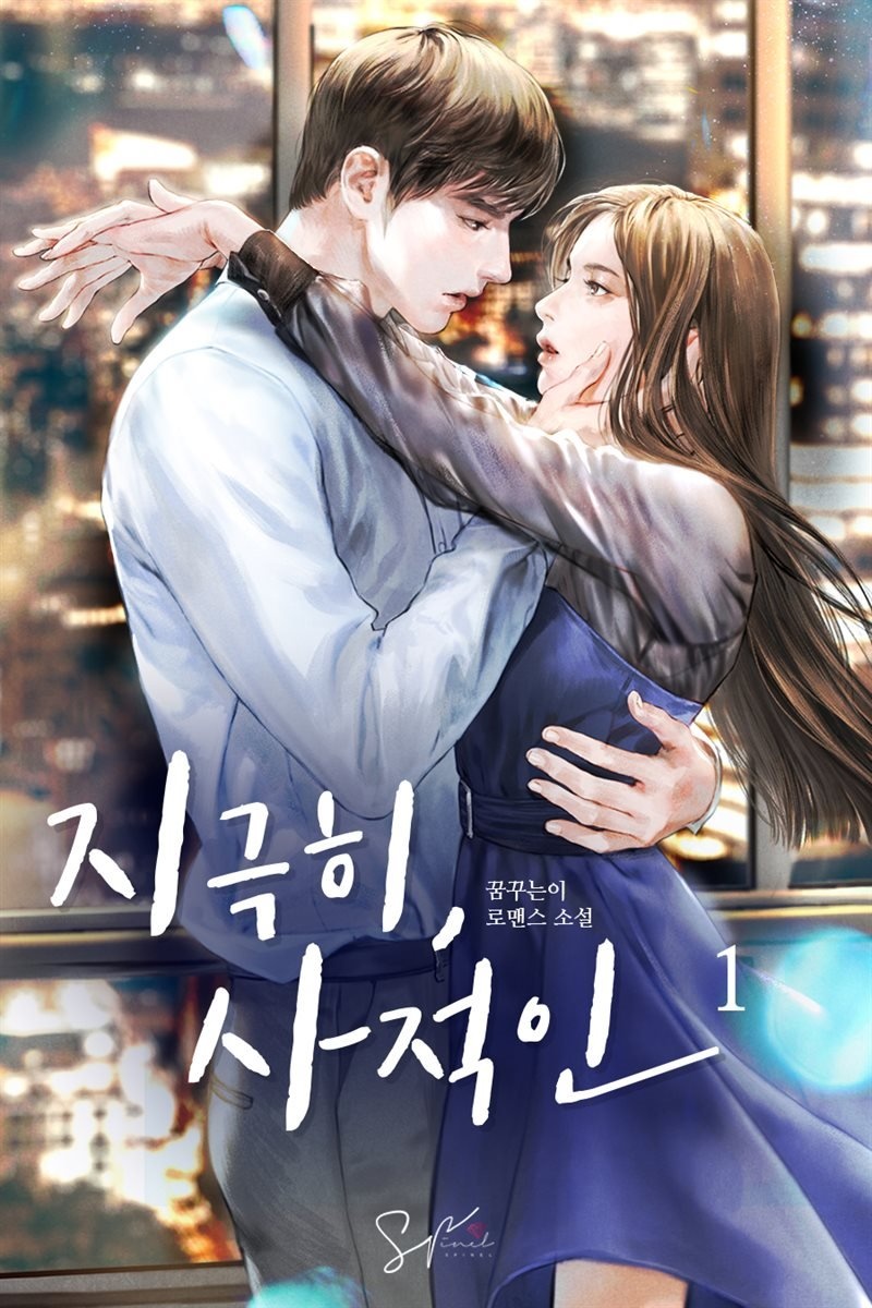 지극히, 사적인 1권
