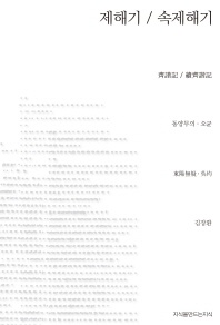 제해기 속제해기