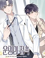 운명의 접촉 [웹툰][BL]