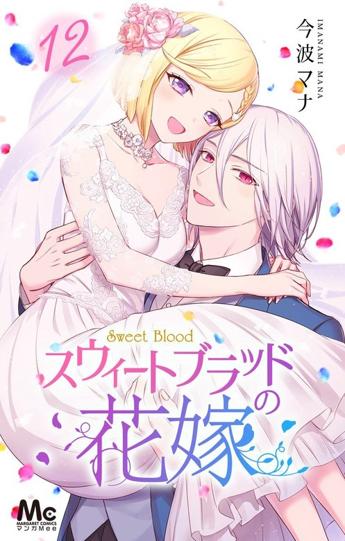 スウィートブラッドの花嫁