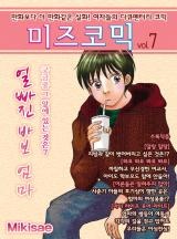 미즈 코믹 vol.07-얼빠진 바보 엄마