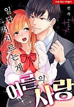 일단 저지르는 게 어른의 사랑! [웹툰판]