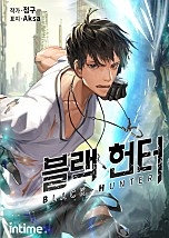 블랙 헌터 [단행본]