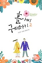 홀아비 구제하기 [단행본]