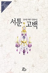 서툰 고백