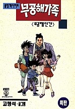 무공해가족 [단행본]