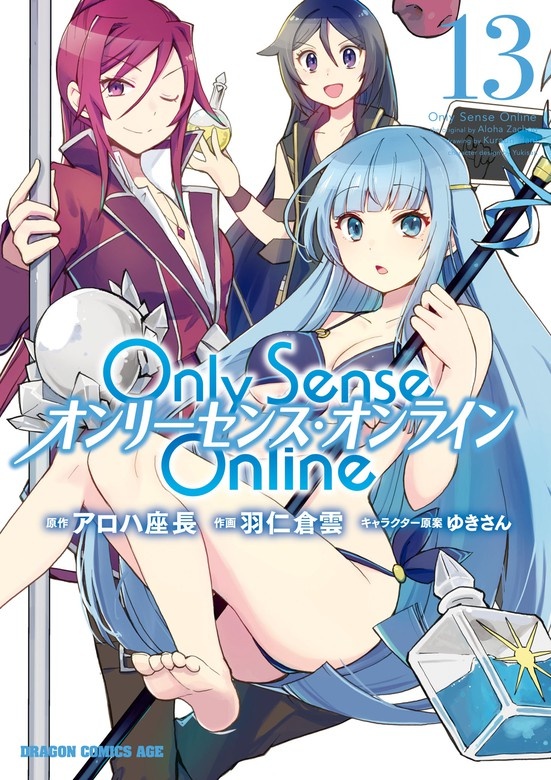 Only Sense Online ―オンリーセンス・オンライン―