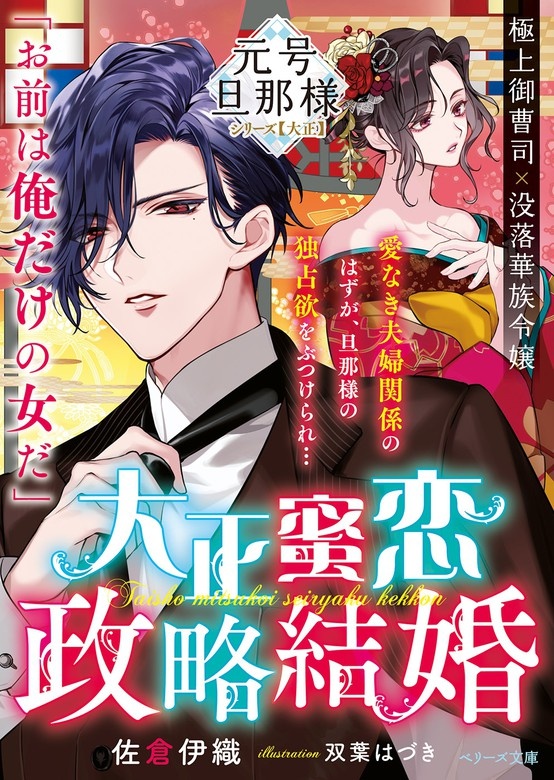 【ピッコマ限定SS付】大正蜜恋政略結婚【元号旦那様シリーズ大正編】