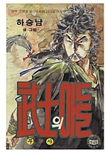 무사의아들 [단행본]